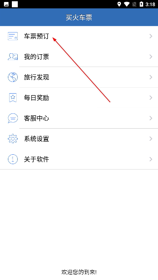 买火车票