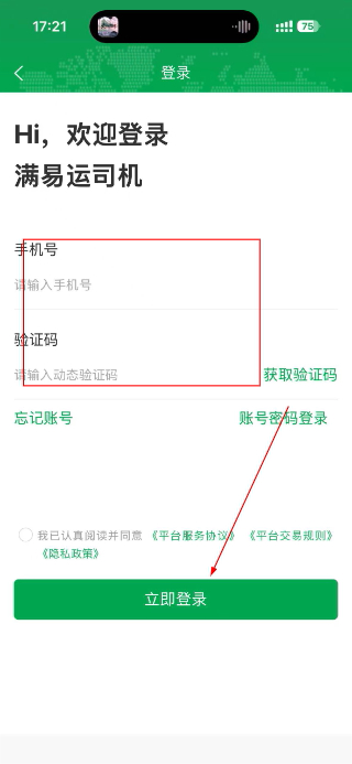 满易运司机