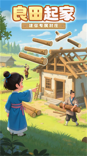 这城有良田截图2