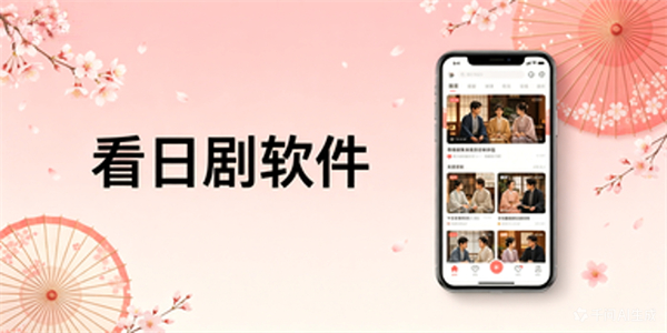 看日剧软件