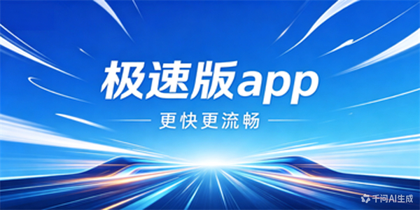 极速版app
