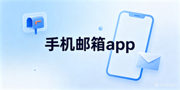 手机邮箱app