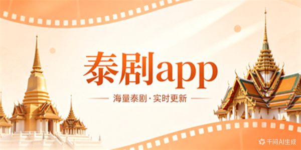 泰剧app