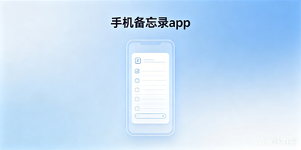 手机备忘录app