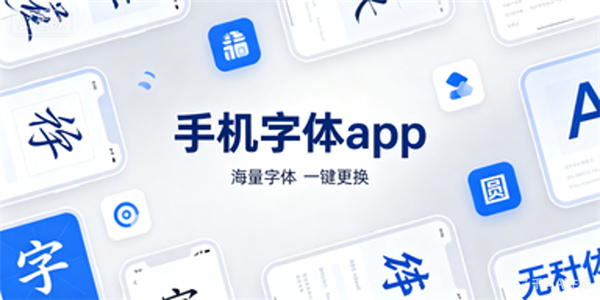 手机字体app