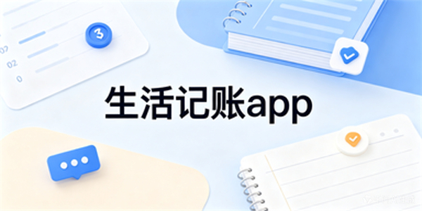 生活记账app