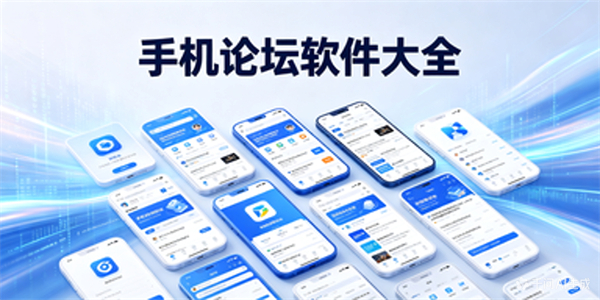 手机论坛软件大全