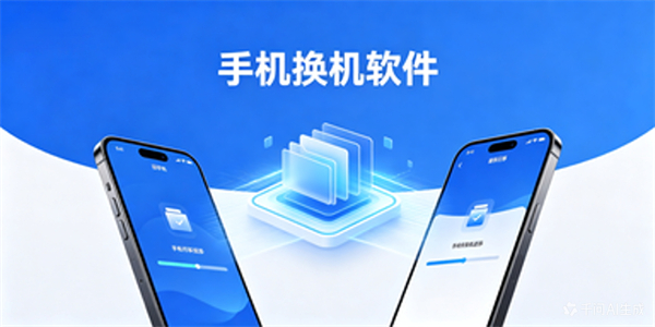 手机换机软件