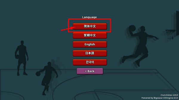 篮下王朝战术大师