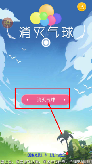消灭气球