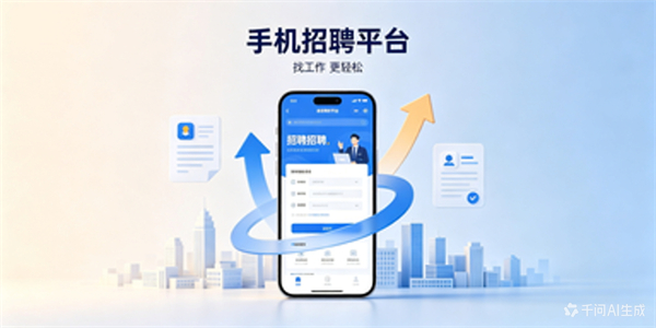 手机招聘平台