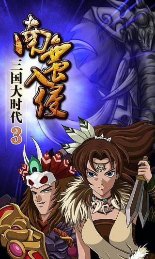 三国大时代3南蛮入侵截图3