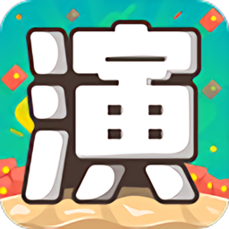我演你猜红包版
