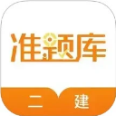 二级建造师准题库