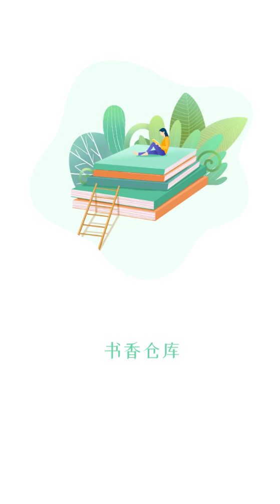书香仓库1.5.7截图1