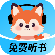 九狸畅听最新版本