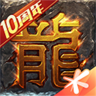 腾讯热血传奇