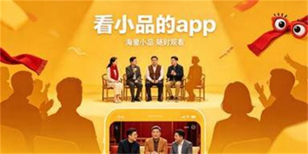 看小品的app