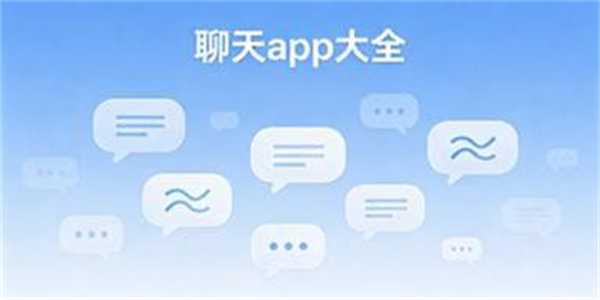 聊天app大全