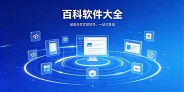 百科软件大全