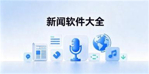 新闻软件大全