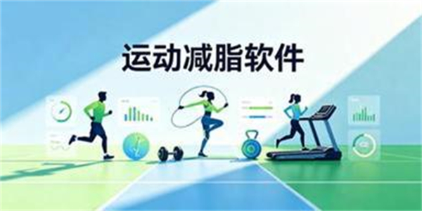运动减脂软件