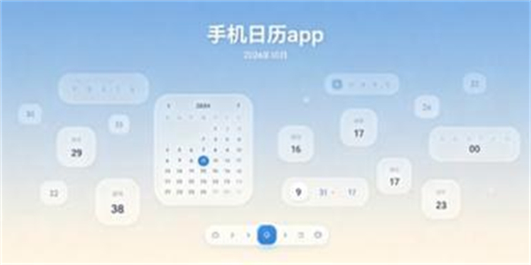 手机日历app