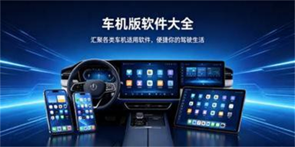 车机版软件大全