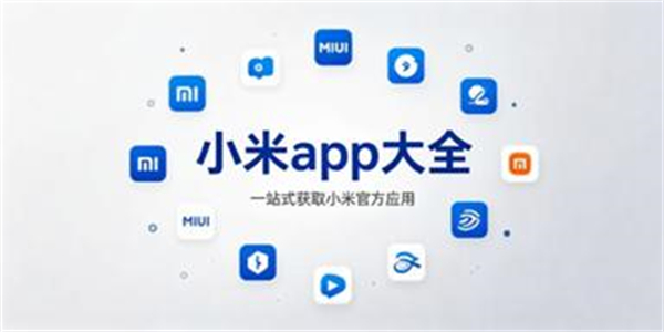 小米app大全