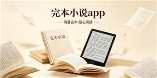 完本小说app