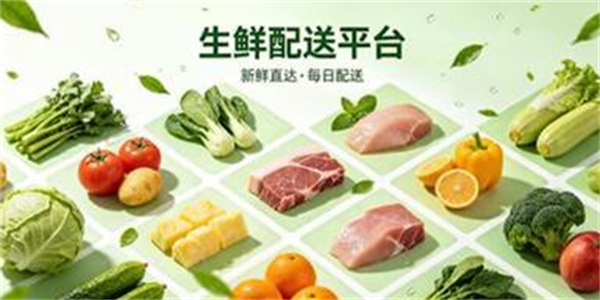 生鲜配送平台
