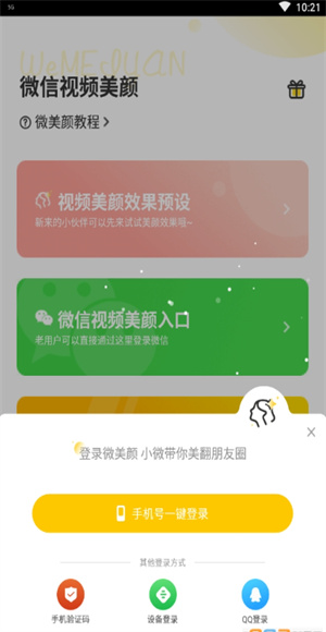 微美颜免费版