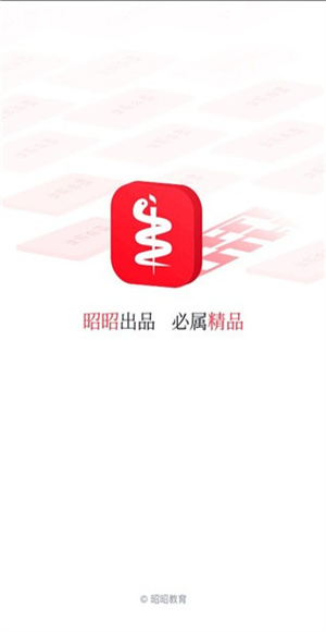 昭昭医考app题库