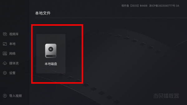 当贝播放器手机版