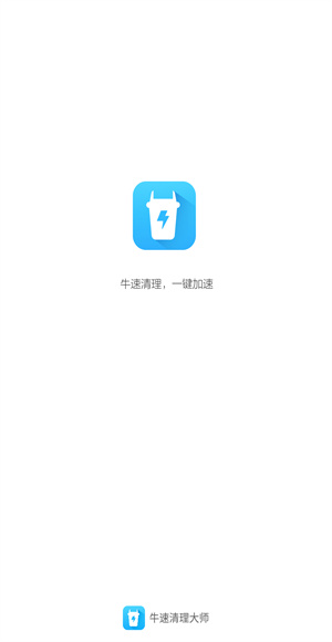 牛速清理大师
