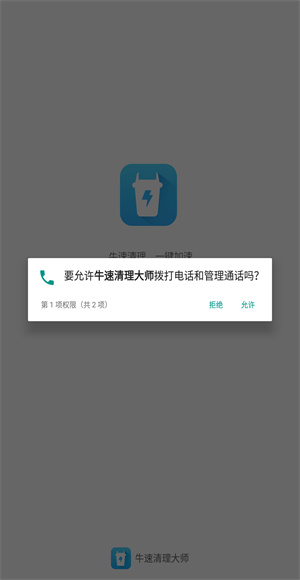 牛速清理大师
