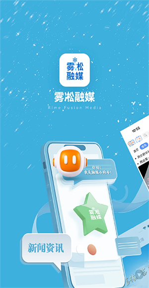 雾凇融媒最新版截图1