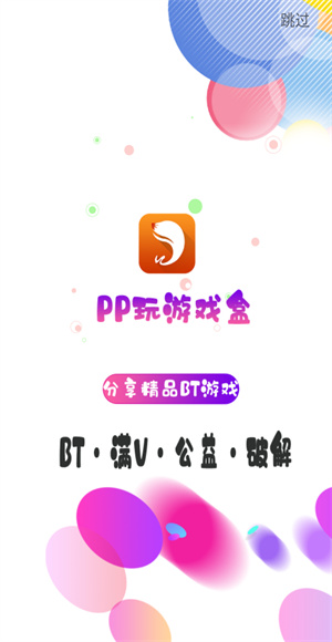 pp玩游戏盒