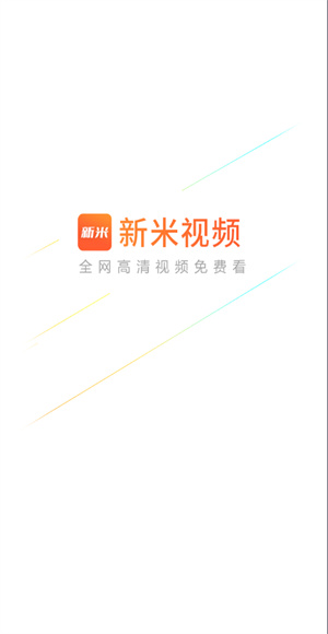 新米视频追剧