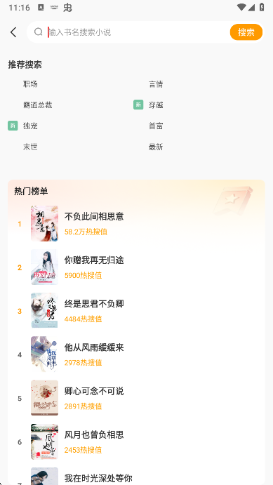 小说免费听app搜索功能