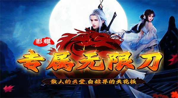 影耀专属无限刀游戏