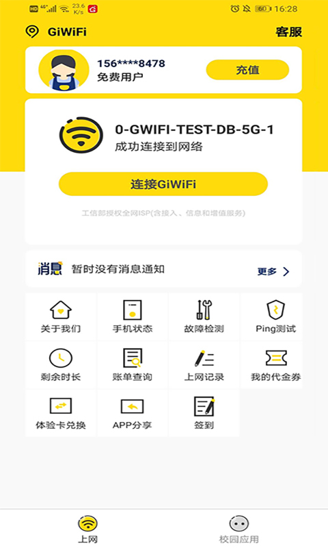 GiWiFi校园助手截图1