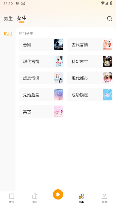 小说免费听app分类查找
