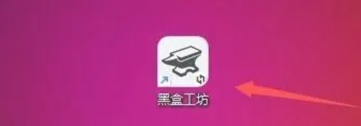 黑盒工坊