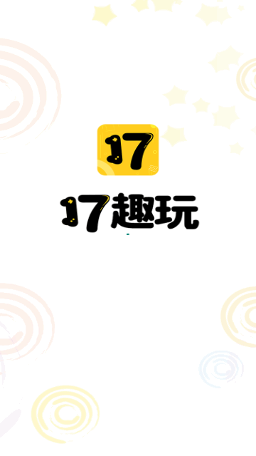 17趣玩截图1