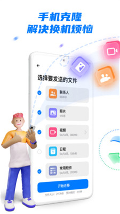 手机克隆一键换机