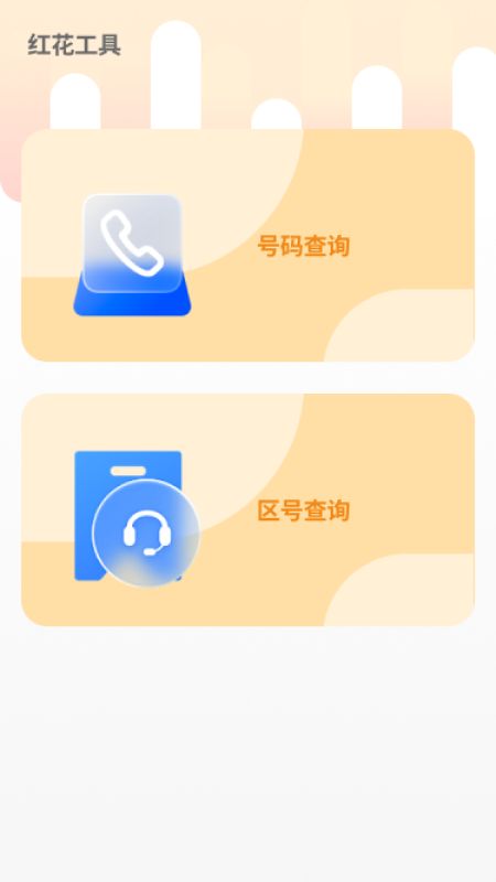 红花流量宝截图1