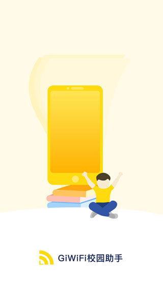 GiWiFi校园助手截图3