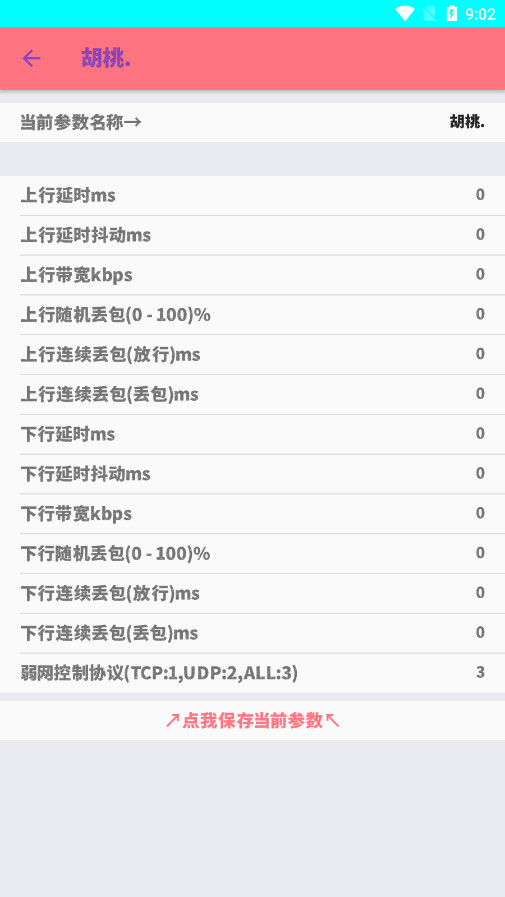 胡桃弱网4.0参数截图1