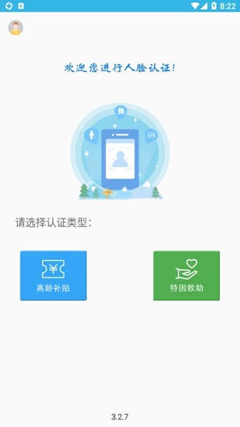 高龄补贴认证app2025截图1